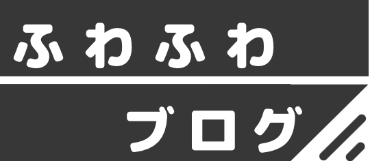 ふわふわブログ